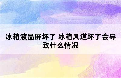 冰箱液晶屏坏了 冰箱风道坏了会导致什么情况